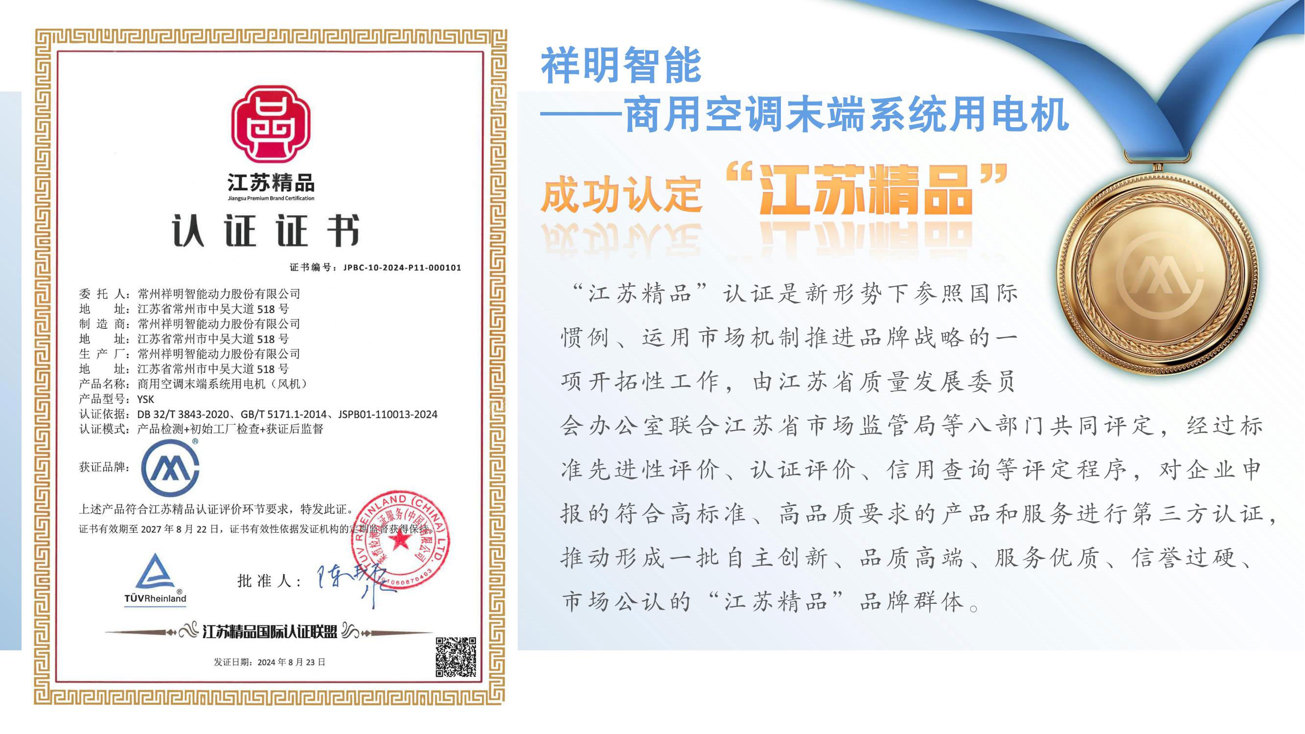 Xiangming Intelligent Motors Awarded the “Jiangsu Quality Product” Certification